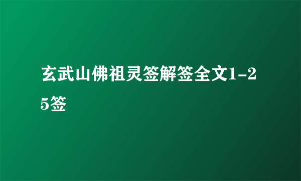 玄武山佛祖灵签解签全文1-25签