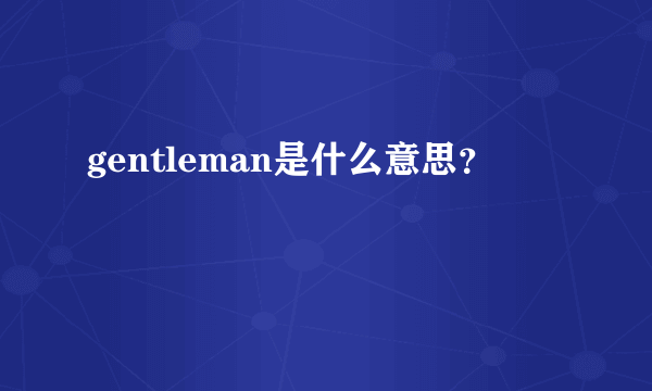 gentleman是什么意思？