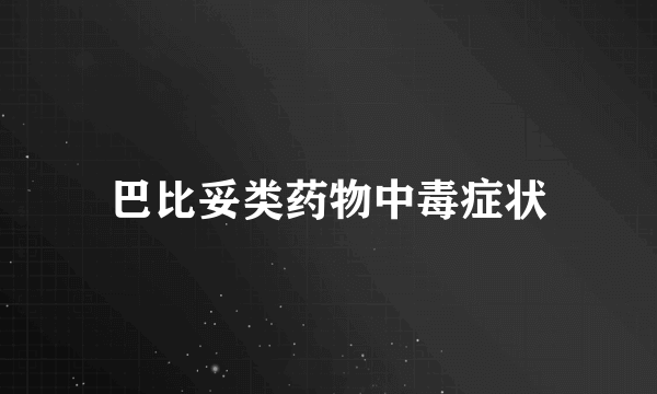 巴比妥类药物中毒症状