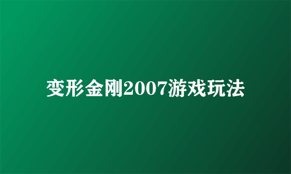 变形金刚2007游戏玩法