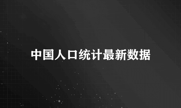 中国人口统计最新数据