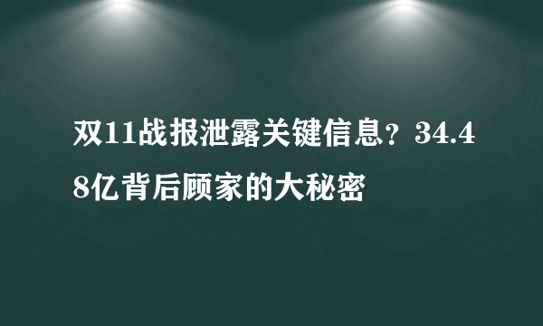 双11战报泄露关键信息？34.48亿背后顾家的大秘密