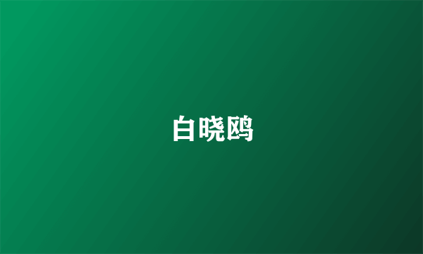 白晓鸥