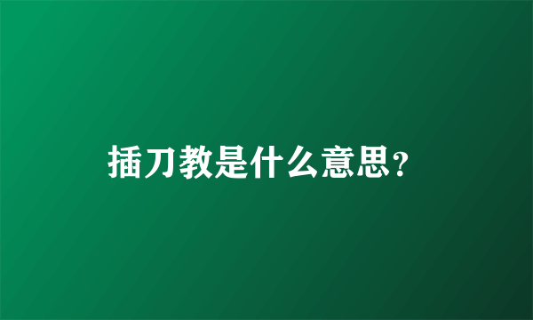 插刀教是什么意思？