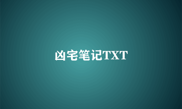 凶宅笔记TXT