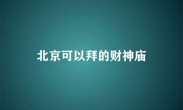 北京可以拜的财神庙