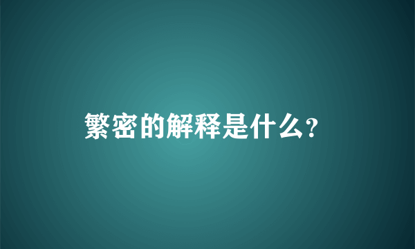 繁密的解释是什么？