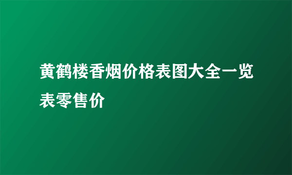 黄鹤楼香烟价格表图大全一览表零售价