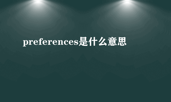 preferences是什么意思