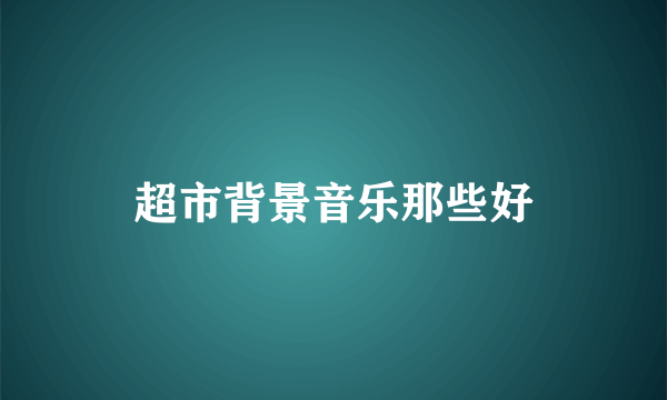 超市背景音乐那些好