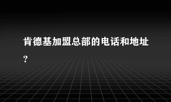 肯德基加盟总部的电话和地址？