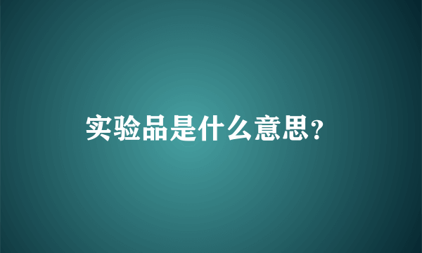 实验品是什么意思？