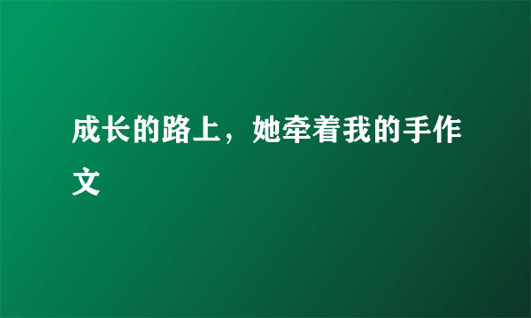 成长的路上，她牵着我的手作文