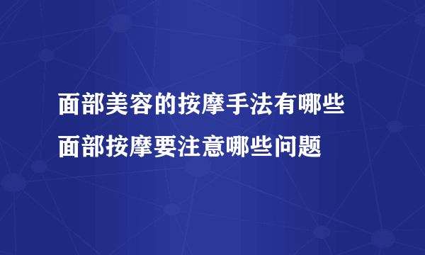 面部美容的按摩手法有哪些 面部按摩要注意哪些问题