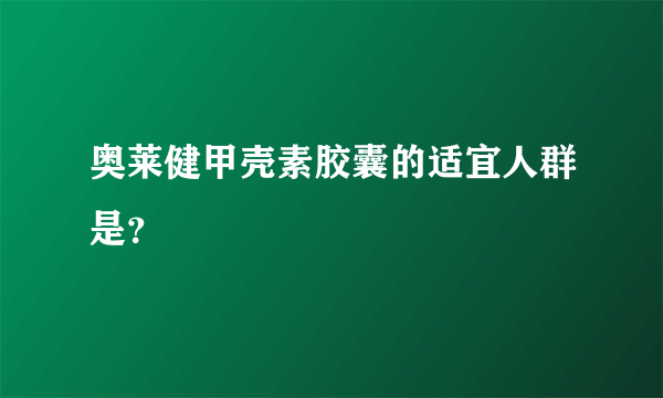 奥莱健甲壳素胶囊的适宜人群是？