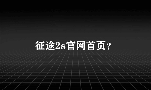 征途2s官网首页？