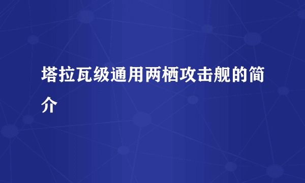 塔拉瓦级通用两栖攻击舰的简介