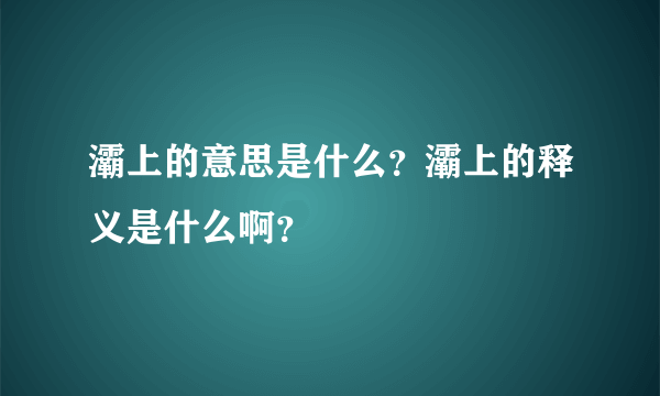 灞上的意思是什么？灞上的释义是什么啊？