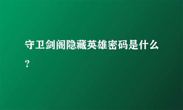 守卫剑阁隐藏英雄密码是什么？