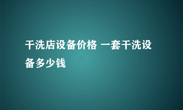 干洗店设备价格 一套干洗设备多少钱