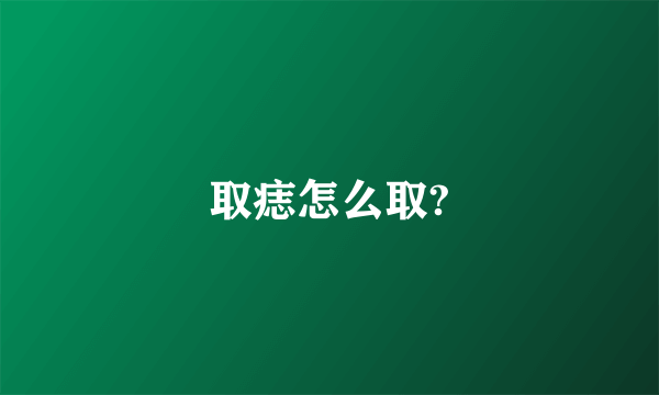 取痣怎么取?