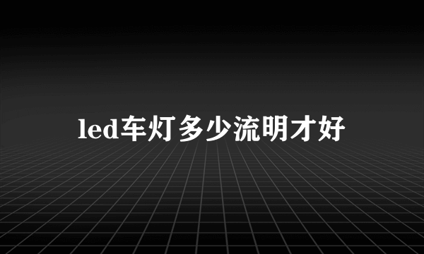 led车灯多少流明才好