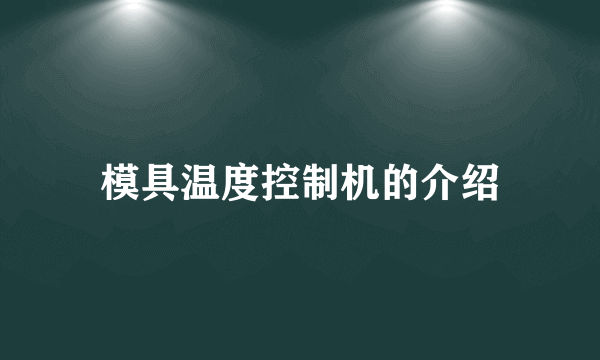 模具温度控制机的介绍