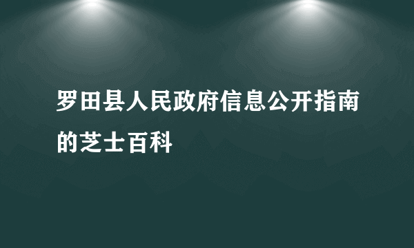 罗田县人民政府信息公开指南的芝士百科