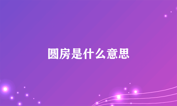 圆房是什么意思