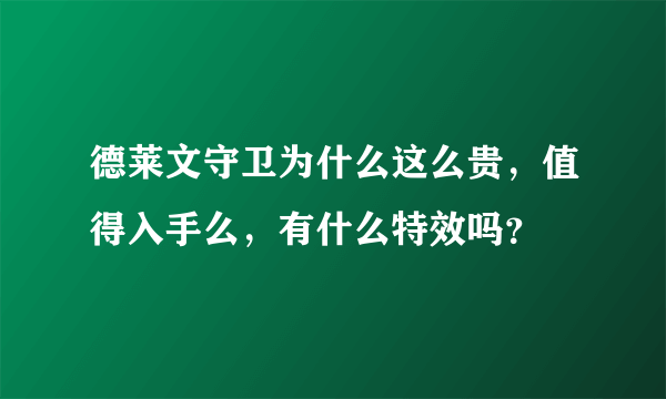 德莱文守卫为什么这么贵，值得入手么，有什么特效吗？