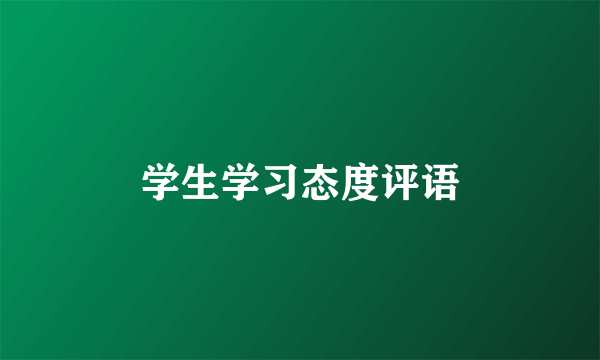 学生学习态度评语