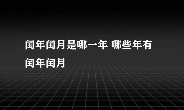 闰年闰月是哪一年 哪些年有闰年闰月