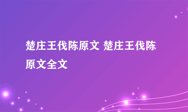 楚庄王伐陈原文 楚庄王伐陈原文全文