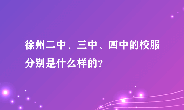 徐州二中、三中、四中的校服分别是什么样的？