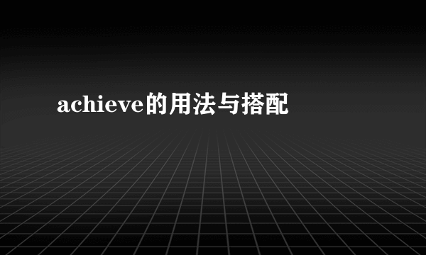 achieve的用法与搭配