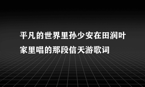 平凡的世界里孙少安在田润叶家里唱的那段信天游歌词