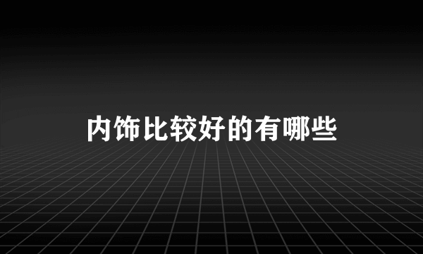 内饰比较好的有哪些