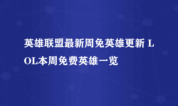 英雄联盟最新周免英雄更新 LOL本周免费英雄一览