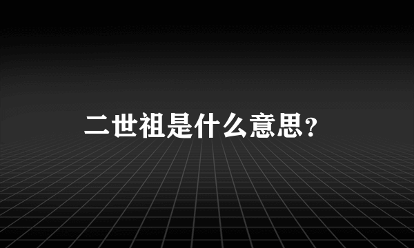 二世祖是什么意思？