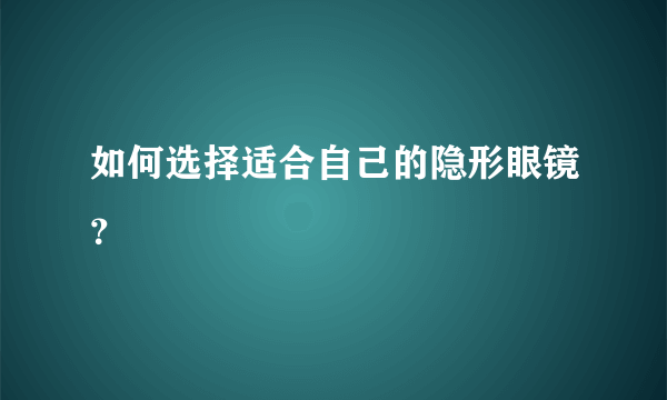 如何选择适合自己的隐形眼镜？