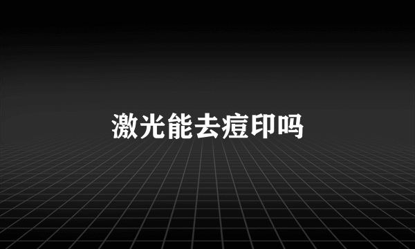 激光能去痘印吗