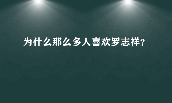 为什么那么多人喜欢罗志祥？