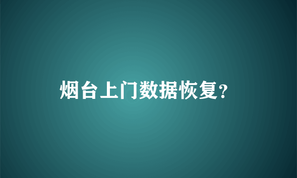 烟台上门数据恢复？