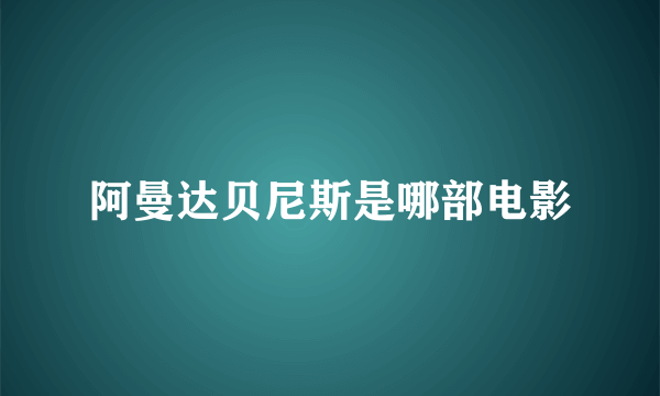 阿曼达贝尼斯是哪部电影