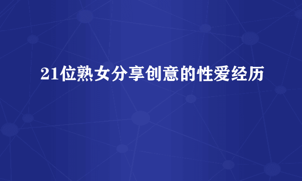 21位熟女分享创意的性爱经历