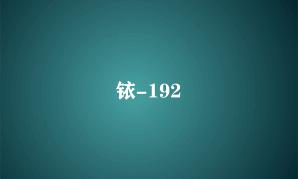 铱-192