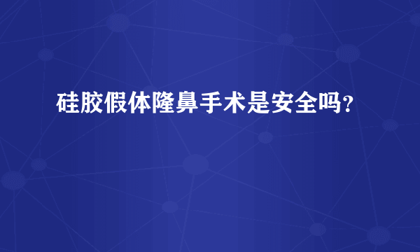 硅胶假体隆鼻手术是安全吗？