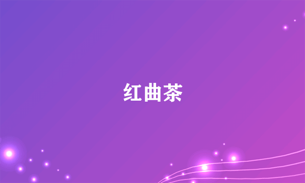 红曲茶