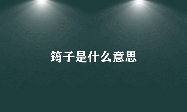 筠子是什么意思