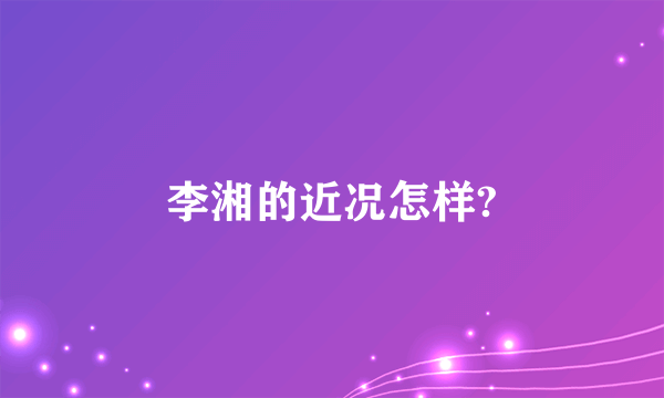 李湘的近况怎样?